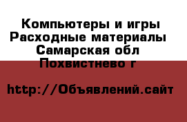 Компьютеры и игры Расходные материалы. Самарская обл.,Похвистнево г.